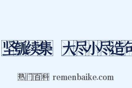 坚瓠续集·大尽小尽造句是什么意思的图片